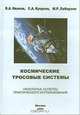 Космические тросовые системы. Некоторые аспекты практического использования, Иванов В., Купреев С., Либерзон М. 