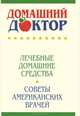 Домашний доктор. Лечебные домашние средства, 