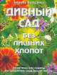 Дивный сад без лишних хлопот. Практические советы по созданию сада вашей мечты, 