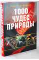 1000 чудес природы, 