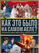 Как это было на самом деле? Нераскрытые тайны и удивительные повороты истории, Грин Эдам, Гроут Джейсон, Хелицер Кассандра 