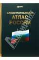 Иллюстрированный атлас России, 