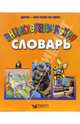 Детям - обо всем на свете. Энциклопедический словарь, 