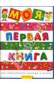 Моя первая книга. Как подготовить малыша к школе, Сергей Федин, Ольга Федина 
