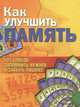 Как улучшить память: 101 способ запомнить нужное и забыть лишнее (книга + фломастер), Мартин Судани, Ив Ледансер, Мари-Кристель Фьорино 