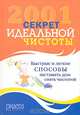 2001 секрет идеальной чистоты, Бреденберг Джефф 