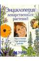Энциклопедия лекарственных растений. Целительная сила природы для вас, Арналь-Шнебеллен Беренжер, Гетц Поль, Грассар Эммануэль 