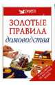 Золотые правила домоводства. 10000 полезных советов для дома и сада, 