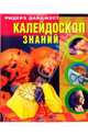 Калейдоскоп знаний, Требст Корд, Мюллер Франк, Гебель Питер 