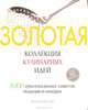 Золотая коллекция кулинарных идей, Йохим Дэвид 