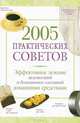 2005 практических советов. Эффективное лечение недомоганий и болезненных состояний домашними средствами, 