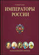 Императоры России. Психологические портреты, Чулков Георгий Иванович 