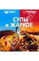 Супы и жаркое, 