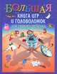 Большая книга игр и головоломок для умного ребенка, Федин Сергей Николаевич 