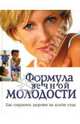 Формула вечной молодости. Как сохранить здоровье на долгие годы, Мэрилоу Амброуз 