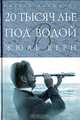20 тысяч лье под водой (подарочное издание), Жюль Верн 