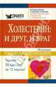 Холестерин. И друг, и враг, Дэвид Л. Кац, Дебра Л. Гордон 
