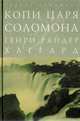 Копи Царя Соломона (подарочное издание), Генри Райдер Хаггард 