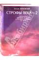 Итоги века. Строфы века-2. Антология русской поэзии в русских переводах XX века, Евгений Витковский 