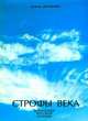 Строфы века.Антология русской поэзии+с/о, Составитель: Евгений Евтушенко 