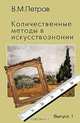 Количественные методы в искусствознании. Выпуск 1. Пространство и время художественного мира, В. М. Петров 