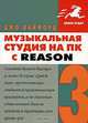 Музыкальная студия на ПК с Reason 3, Джо Лайфорд 