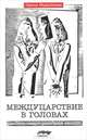 Междуцарствие в головах: новейшая история российского сознания, Галина Мурсалиева 