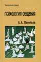 Психология общения. 3-е издание, А. А. Леонтьев 