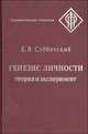 Генезис личности. Теория и эксперимент, Е. В. Субботский 