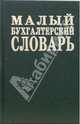 Малый бухгалтерский словарь, 