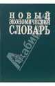 Новый экономический словарь. 10 000 терминов, Азрилиян А.Н., Азрилиян О.М., Калашникова Е.В., Квардакова О. В. 