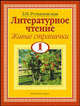 Учебник по чтению для 1 кл. трехлет. и 2 кл. четырехлет. нач. шк.: В 2 кн.: Кн. 2, Романовская Зинаида Ивановна 