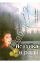 Психика и роды. Монография. Э.К. Айламазян, Гармашева Н. Л., Константинова Наталья Николаевна, Белич А. И. 