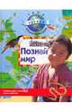 Познай мир, Hook Sue, Royston Angela 