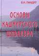 Основы кашмирского шиваизма, Пандит Баладжиннатх 