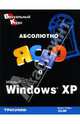 Абсолютно ясно о Microsoft® Windows® XP: [учеб. пособие] /Пер. с англ. Алексей Тимак (Серия "Визуальный курс"), О`Хара Шелли 