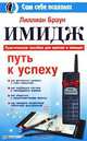 Имидж - путь к успеху, Лиллиан Браун 