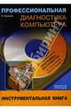 Профессиональная диагностика компьютера: Учебное пособие (+CD), Крымов Борис 