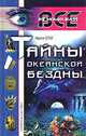 Тайны океанской бездны, Френк Спэт 