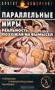 Параллельные миры. Реальность, похожая на вымысел, 