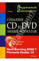 Создание CD и DVD любых форматов Nero Burning ROM 7 + Pinnacle Studio 10 - (Серия "Визуальный самоучитель"), Авер М.М. 