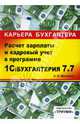 1С:Бухгалтерия 7.7. Расчет зарплаты и кадровый учет: Учебное пособие. (Серия:'Карьера бухгалтера'), Михайлов Николай 