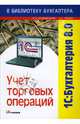 1С: Бухгалтерия 8.0. Учет торговых операций: Учебное пособие, Коцюбинский Андрей, Грошев Сергей 