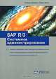 SAP R/3. Системное администрирование, Сигрид Хагеман, Лиане Вилл 