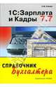1С: Зарплата и Кадры 7.7, Князев Алексей 