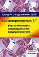 1С: Предприниматель 7.7. Учет и отчетность индивидуального предпринимателя Учебное пособие. (Серия:'Карьера предпринимателя'), Князев Алексей 