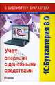 1С: Бухгалтерия 8.0. Учет операций с денежными средствами: Учебное пособие, Коцюбинский Андрей, Грошев Сергей 