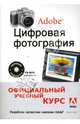 Цифровая фотография от Adobe: Официальный учебный курс / Пер. с англ. (+ CD-ROM) - (Серия "Официальный учебный курс"), 