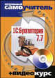 1C: Бухгалтерия 7.7. Визуальный самоучитель + Видеокурс на CD, Бейлин Михаил 
