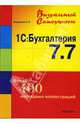 1С: Бухгалтерия 7.7, Маркеева Анна 